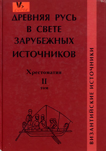 Византийские источники